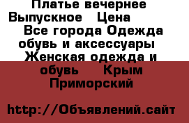 Платье вечернее. Выпускное › Цена ­ 15 000 - Все города Одежда, обувь и аксессуары » Женская одежда и обувь   . Крым,Приморский